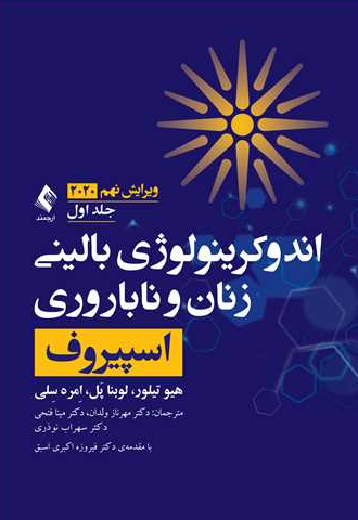 کتاب اندوکرینولوژی بالینی زنان و ناباروری اسپیروف 2020 جلد 1 ارجمند